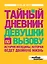 Тайный дневник девушки по вызову — 2315406 — 1