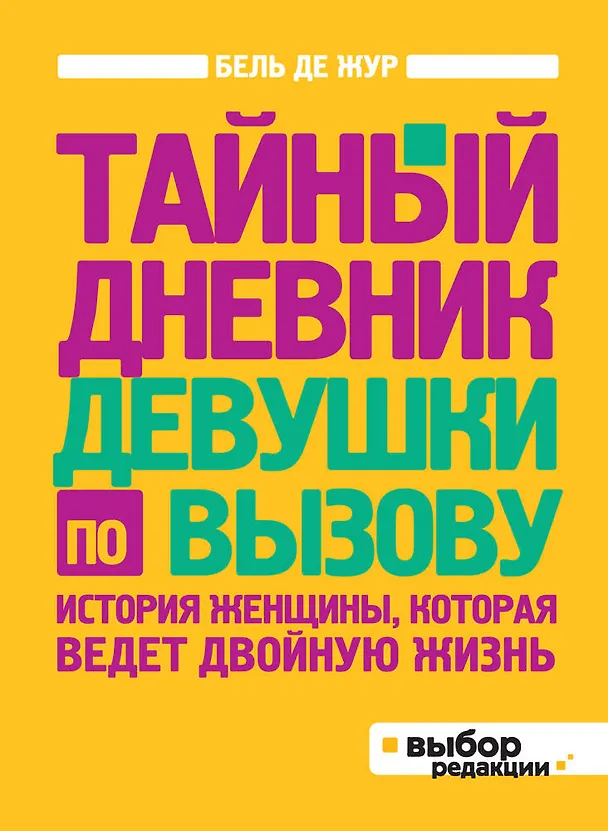 Книга Тайный дневник девушки по вызову (Бель де Жур) — 1