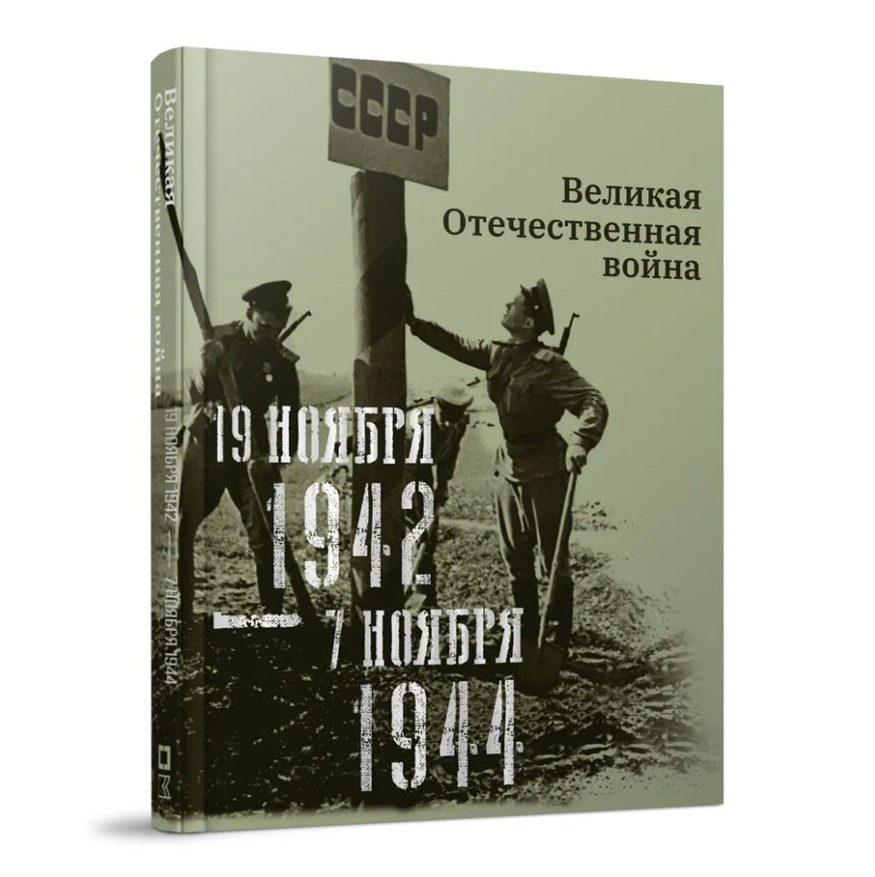 

Великая Отечественная война. 19 ноября 1942–7 ноября 1944