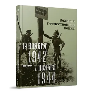 Книга Великая Отечественная война. 19 ноября 1942–7 ноября 1944 (Нина Кириллова, Анна Кочетова)
