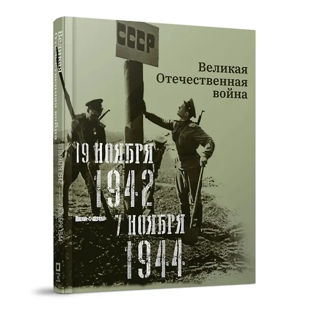 Книга Великая Отечественная война. 19 ноября 1942–7 ноября 1944 (Нина Кириллова, Анна Кочетова) — 1