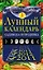 Лунный календарь садовода-огородника 2011-2013 — 2243467 — 1