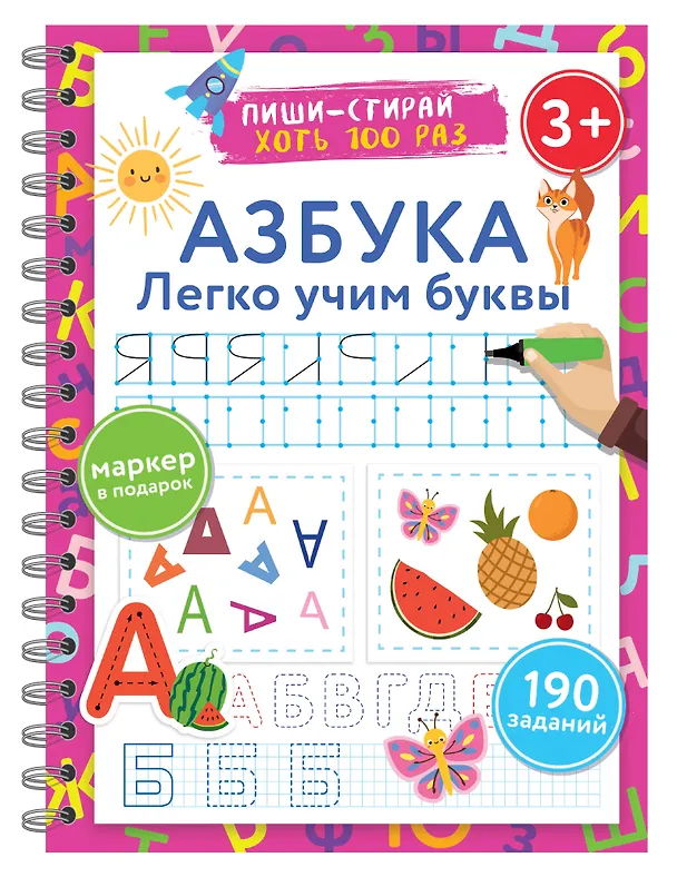 Книга Азбука. Легко учим буквы. Пиши–стирай (Валентина Дмитриева) — 6