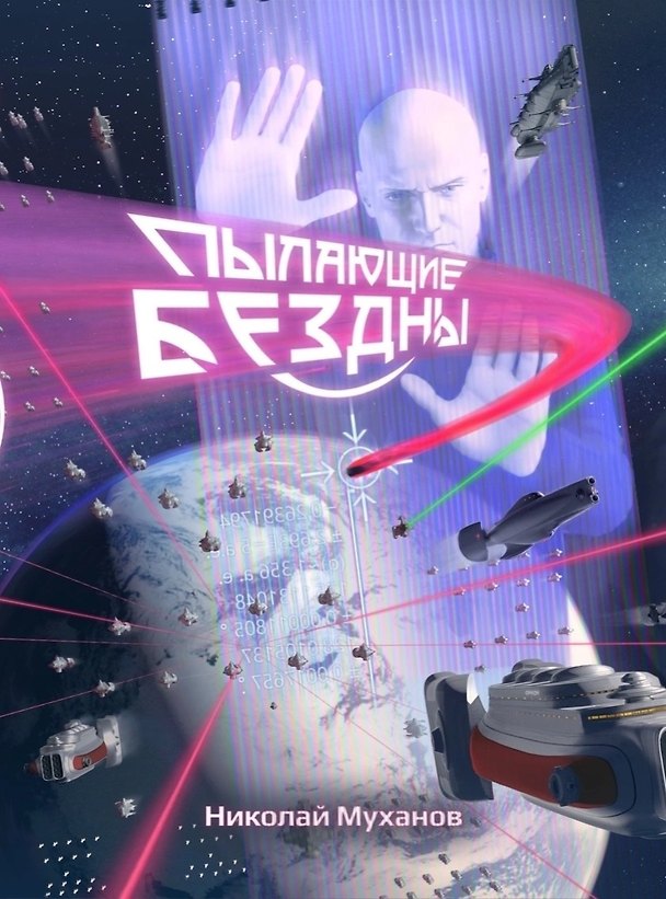 Книга Пылающие бездны. Коллекционное издание (Николай Муханов) — 1