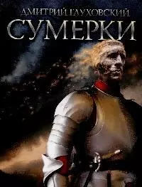 Поп.лит(нов).Глуховский Сумерки — 2143427 — 1