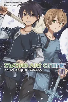 Sword Art Online. Том 9. Ранобэ
