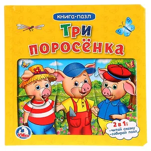 Три поросенка (Книга с 6 пазлами на стр)