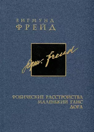 Собрание сочинений в 26 томах. Том 5. Фобические расстройства. Маленький Ганс. Дора — 2824987 — 1