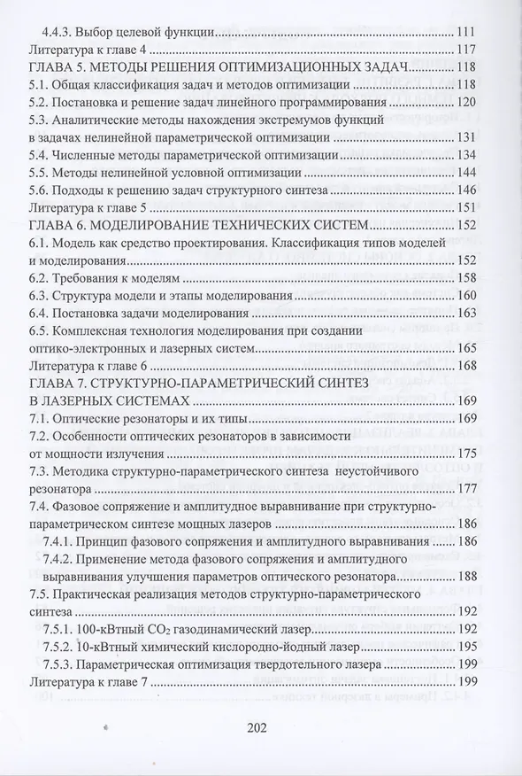 Книга Системное проектирование лазерной и оптоэлектронной техники (Анатолий Борейшо) — 3