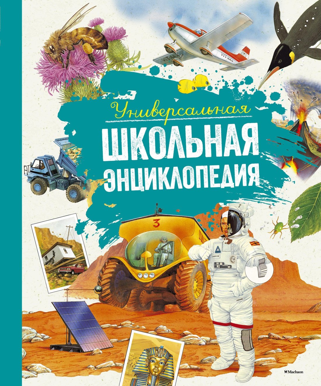 

Универсальная школьная энциклопедия