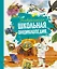 Универсальная школьная энциклопедия — 2590226 — 1