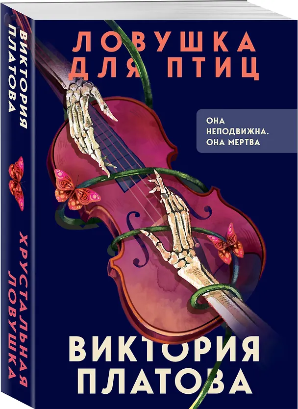 Книга Ловушка для птиц (Виктория Платова) — 4