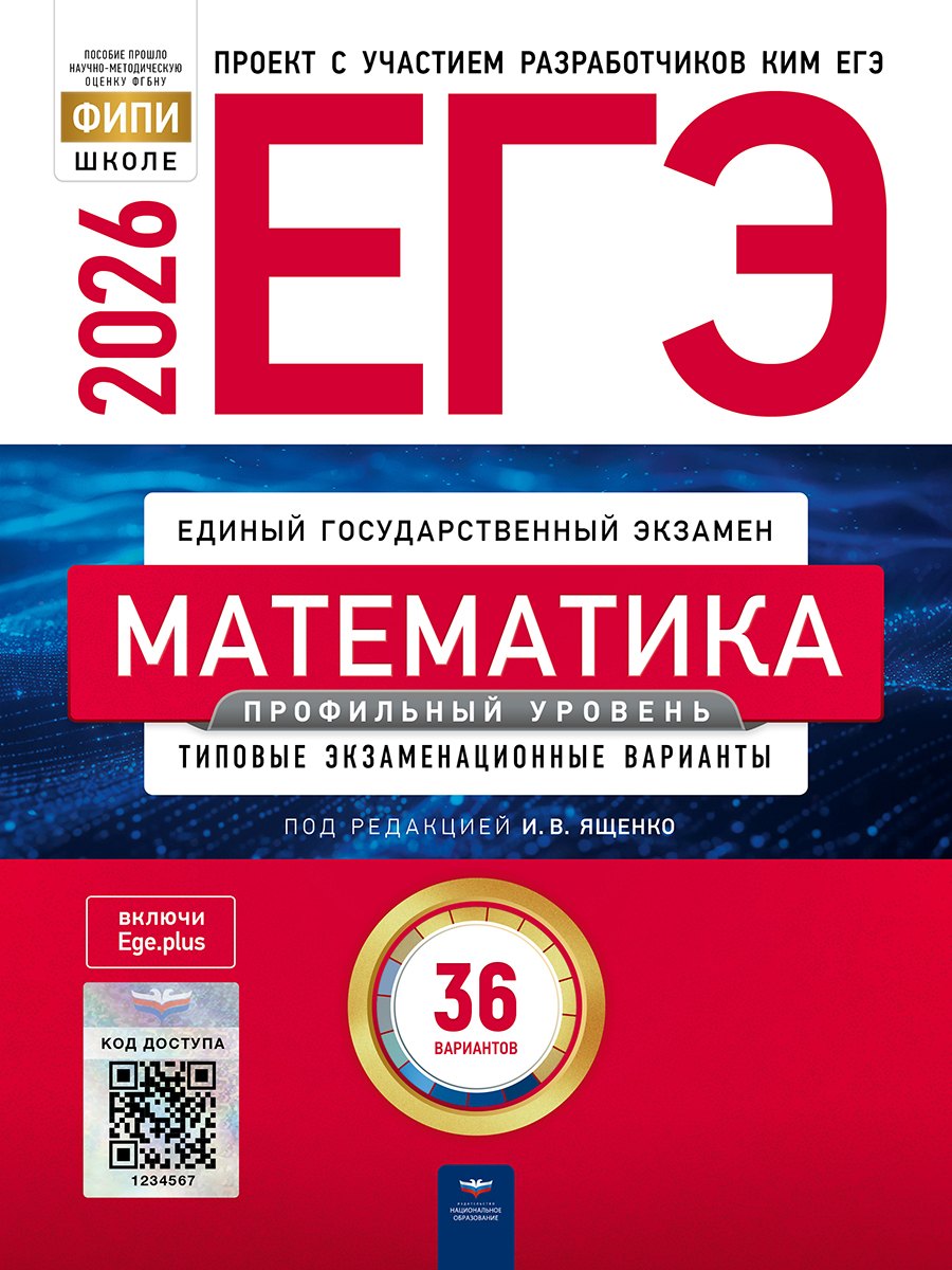 

ЕГЭ-2026. Математика. Профильный уровень. Типовые экзаменационные варианты. 36 вариантов