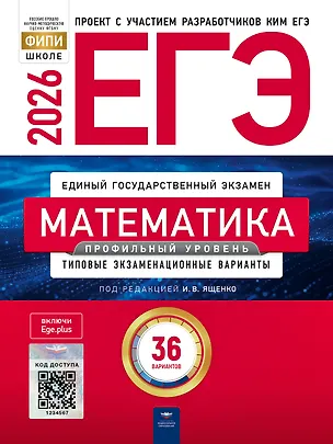 Книга ЕГЭ 2026. Математика. Профильный уровень. Типовые экзаменационные варианты. 36 вариантов (Иван Высоцкий, Е.А. Коновалов, Иван Ященко)