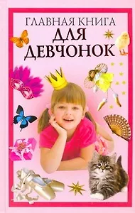 Главная книга для девчонок
