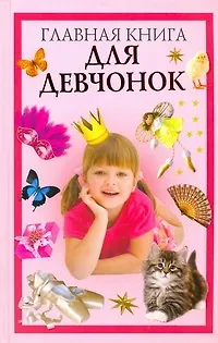 Книга Главная книга для девчонок (О. Захаренко) — 1