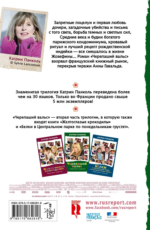 Книга Черепаший вальс: роман (Катрин Панколь) — 2