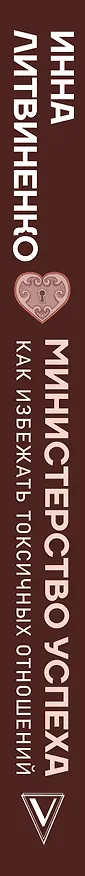 Книга Министерство успеха: как избежать токсичных отношений (Инна Литвиненко) — 3