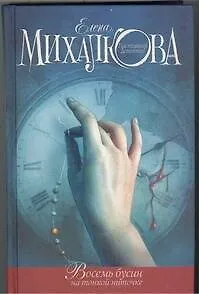 Книга Восемь бусин на тонкой ниточке (Елена Михалкова)