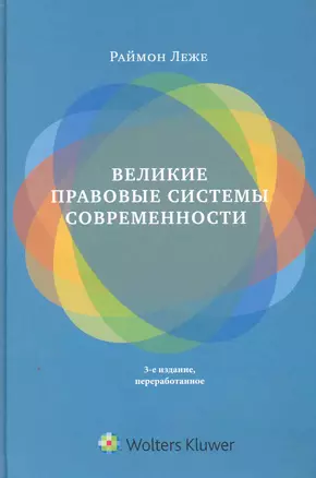 Великие правовые системы современности: сравнительно-правовой подход. 3-е изд. перераб. — 2249619 — 1