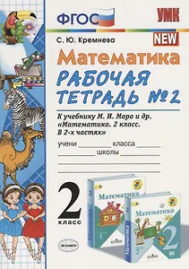 Математика 2 кл Р/т №2 (к уч. Моро) (14,15 изд) (мУМК) Кремнева (ФГОС)