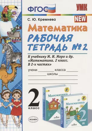 Математика 2 кл Р/т №2 (к уч. Моро) (14,15 изд) (мУМК) Кремнева (ФГОС) — 2739665 — 1