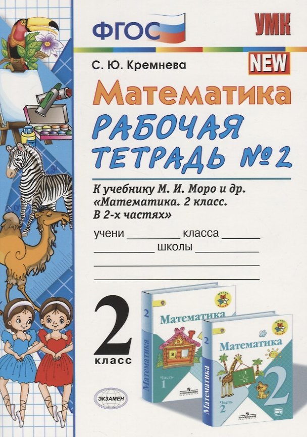 Книга Математика 2 кл Р/т №2 (к уч. Моро) (14,15 изд) (мУМК) Кремнева (ФГОС) (Светлана Кремнева) — 1