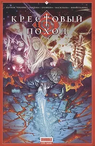 Крестовый поход