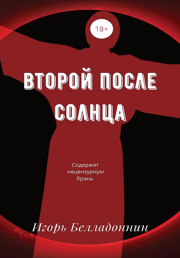 Книга Второй после Солнца (Игорь Белладоннин) — 1