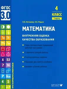 Математика. Внутренняя оценка качества образования. 4 класс. 1 часть