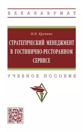 Стратегический менеджмент в гостинично-ресторанном сервисе: учебное пособие — 2968134 — 1