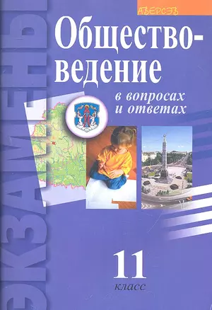 Обществоведение в вопросах и ответах. 11 класс. — 7308229 — 1