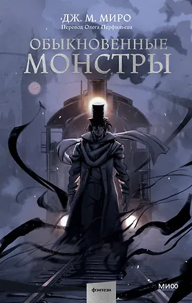 Книга Обыкновенные монстры (Дж. М. Миро)