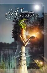 Книга Чудо купальской ночи: роман (Татьяна Алюшина)