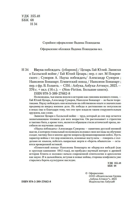 Книга Наука побеждать (Наполеон Бонапарт, Александр Суворов, Гай Юлий Цезарь) — 9