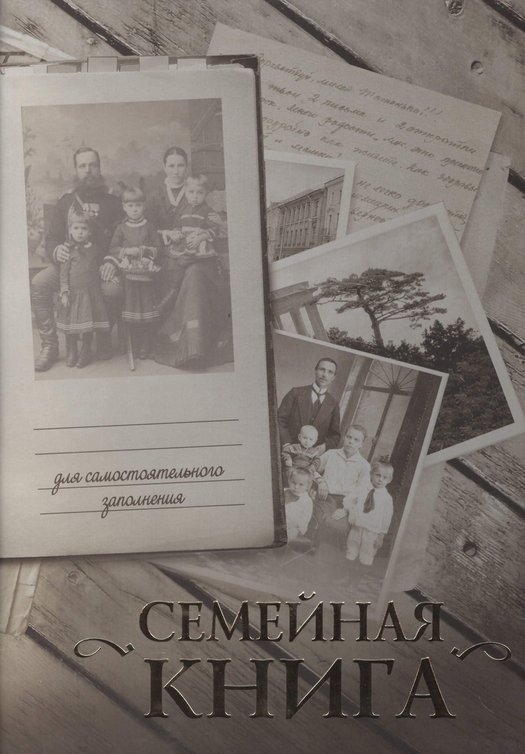 

Семейная книга/серая