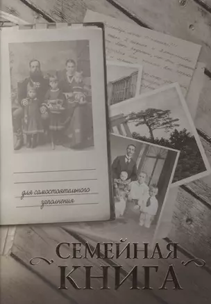 Семейная книга/серая — 2519309 — 1