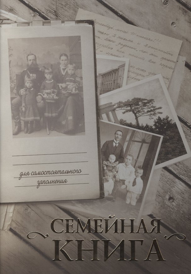 Книга Семейная книга/серая (О. Ткаченко) — 1