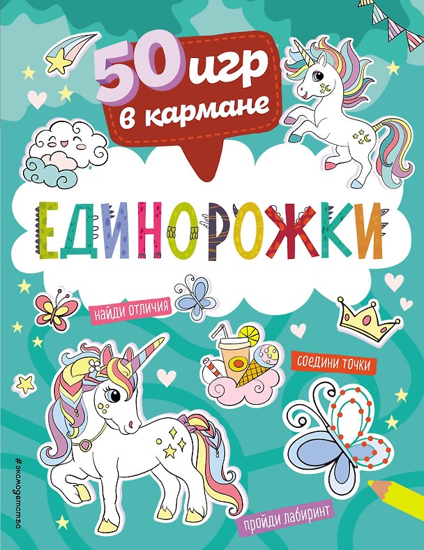 Книга 50 игр в кармане. Единорожки () — 1