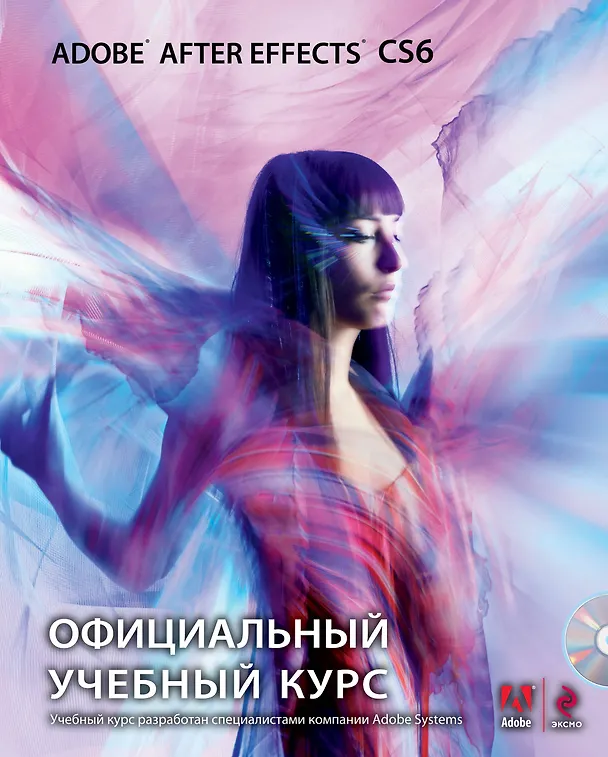Книга Adobe After Effects CS6. Официальный учебный курс + CD () — 1