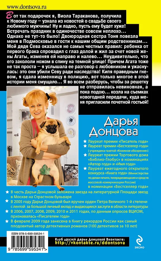 Книга Ночной кошмар Железного Любовника : роман (Дарья Донцова) — 2