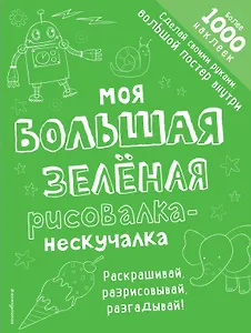Моя большая зелёная рисовалка-нескучалка (+1000 наклеек)