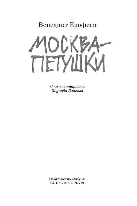 Книга Москва-Петушки (с комментариями Эдуарда Власова) (Венедикт Ерофеев) — 5
