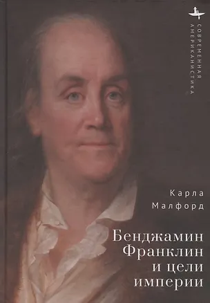 Книга Бенджамин Франклин и цели империи (Карла Малфорд)