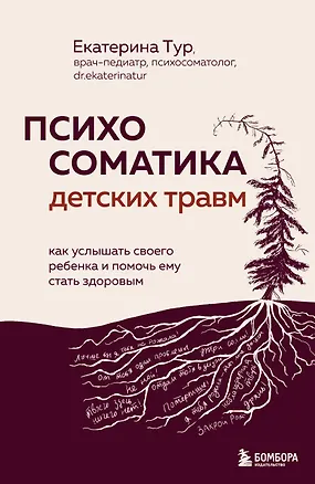 Книга Психосоматика детских травм: как услышать своего ребенка и помочь ему стать здоровым (с мультиформатной картой внутри) (Екатерина Тур)