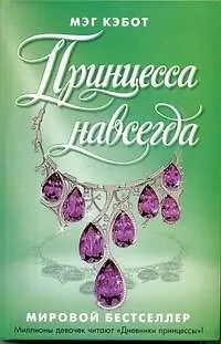 Книга Принцесса навсегда / Кэбот М. (АСТ) (Мэг Кэбот)