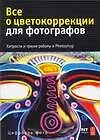 Книга Все о цветокоррекции для фотографов Хитрости и трюки работы в Photoshop  (+CD) (мягк)(Цифровое фото). Родни Э. (Аст) (Эндрю Родни)