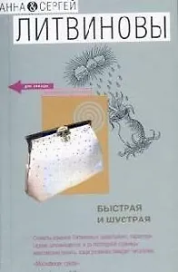 Быстрая и шустрая