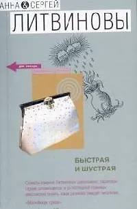 Книга Быстрая и шустрая (Анна и Сергей Литвиновы)