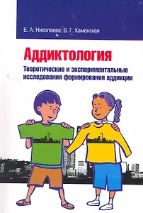 Аддиктология. Теоретические и экспериментальные исследования формирования аддикции